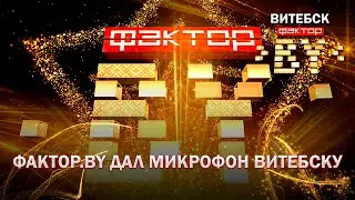 ФАКТОР.BY услышал полсотни музыкальных историй в Витебске