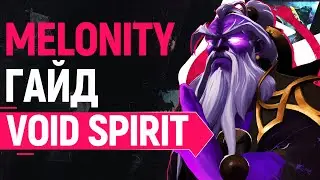 VOID SPIRIT - ПОЛНЫЙ ГАЙД ОТ БУСТЕРА [Dota 2]