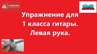 Упражнение для 1 класса гитары. Левая рука.