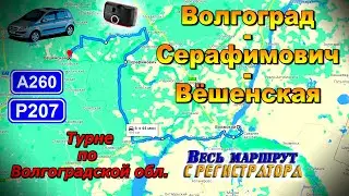 Волгоград - Серафимович - Вёшенская. Трассы А260; Р 207. Турне по Волгоградской области.