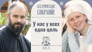 Молитва сестры может поднять человека! Сестрическое собрание с иереем Олегом Коваленко 21.07.2024