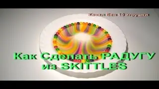 РАДУГУ из СКИТЛС Эксперимент | How to Make a RAINBOW of SKITTLES Experiment