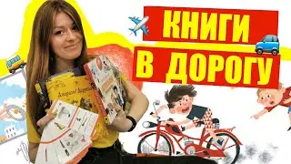 КНИГИ В ДОРОГУ: что взять ребенку на дачу или на море?