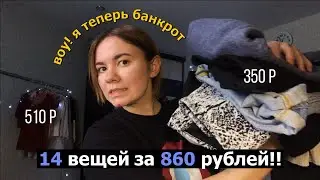 я потратила все деньги на одежду из секонд хенда