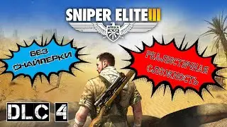 SNIPER ELITE 3. Челлендж без снайперки. DLC 4. Противостояние