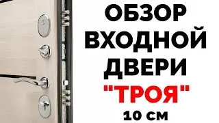 Входная дверь Троя дымчатый дуб 10 см Обзор двери (Часть 16)