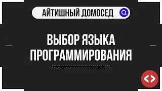 СОВЕТЫ ПО ПРОГРАММИРОВАНИЮ #2 - ВЫБОР ЯЗЫКА ПРОГРАММИРОВАНИЯ