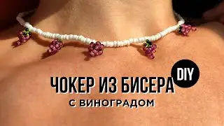 Чокер из бисера с виноградом | Как сделать украшения из бисера своими руками? Ожерелье из бисера