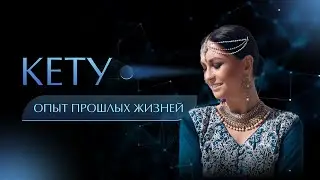 Кету. Опыт прошлых жизней