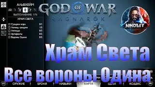 God of War: Ragnarok Все вороны Одина Альвхейм [Храм света]