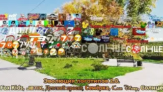 Эволюция логотипов 2.0. Fox Kids/Jetix/Детский проект/Семёрка/Канал Disney/Солнце