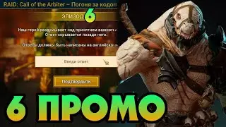 НОВЫЙ ПРОМОКОД 6 СЕРИИ(ДЖИЗОХ) в RAID SHADOW LEGENDS