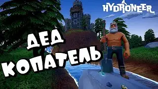 Я СТАЛ КОПАТЕЛЕМ В HYDRONEER