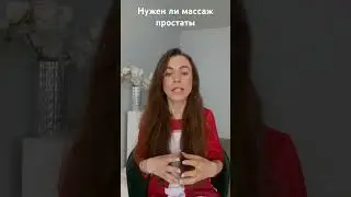 Нужен ли массаж простаты