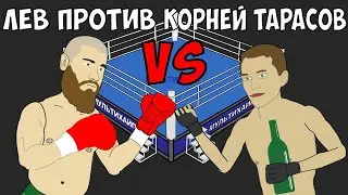 ЛЕВ ПРОТИВ vs КОРНЕЙ ТАРАСОВ / Михаил Лазутин против Брата Близнеца Артема Тарасова (Битва за хайп)