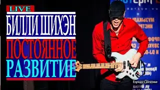 Billy Sheehan 🎸 Continuous Development (Mr. Big