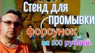 Стенд для промывки форсунок за 500 рублей своими руками.
