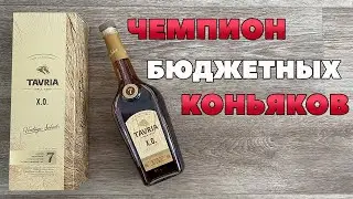 Таврия XO 7 лет Vintage Select | Лучший бюджетный коньяк от ДМК Таврия