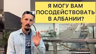 Могу Вам посодействовать в Албании?