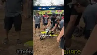 Его мотоцикл заглох во время соревнований😨