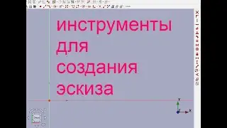 FreeCAD.#2. Инструменты для создания эскиза