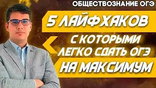 ОГЭ Обществознание 2022 | 5 лайфхаков, которые позволят получить максимум