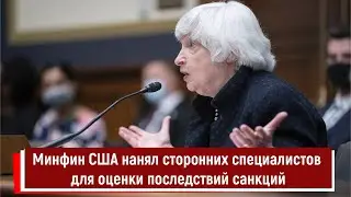 Минфин США нанял сторонних специалистов для оценки последствий санкций