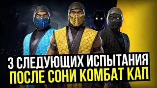 3 СЛЕДУЮЩИХ ИСПЫТАНИЯ ПОСЛЕ СОНИ КОМБАТ КАП/ Mortal Kombat Mobile