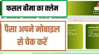 fasal bima check From your Mobile| फसल बीमा चेक करना अपने माबाइल से