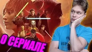 АКОЛИТ - ЗВЁЗДНЫЕ ВОЙНЫ ВСЁ-ТАКИ НА ДНЕ? (Мнение от Тошела)
