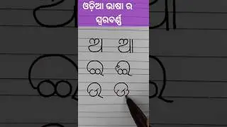 ଓଡ଼ିଆ ସ୍ଵରବର୍ଣ୍ଣ | beautiful writing #shorts #youtubeshorts #yt