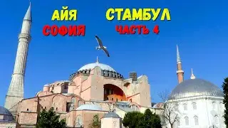 стамбул - архитектура - айя софия
