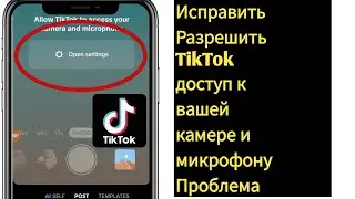 Как исправить проблему «Разрешить TikTok доступ к вашей камере и микрофону» (2025) | Я разрешаю дост