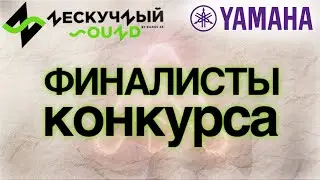 Лучшие аранжировки конкурса 