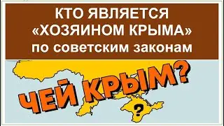 ЧЕЙ КРЫМ - По советским законам Крым оказывается принадлежит...Кaspi Gold 4400 4302 6155 1649.