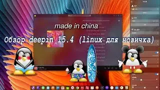 Обзор deepin 15.4 (linux для новичка)