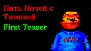 Пять Ночей с Тимохой First Teaser 2023