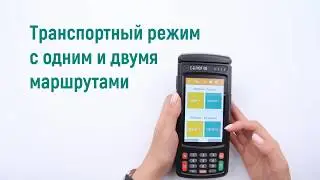 Приложение "Фискальное ядро" - продажа билетов на общественной транспорте