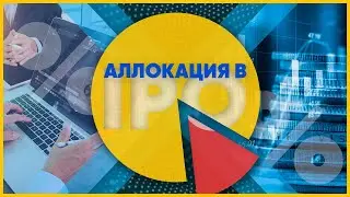 ЧТО ТАКОЕ АЛЛОКАЦИЯ В IPO?