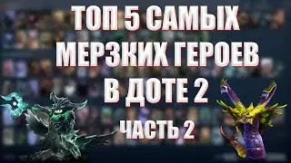 ТОП 5 САМЫХ МЕРЗКИХ ГЕРОЕВ В ДОТЕ 2 7.32e (ЧАСТЬ 2)