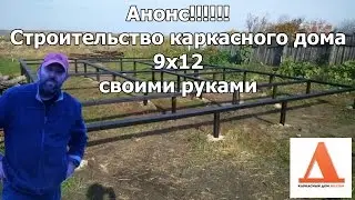 АНОНС! Строительство каркасного дома 9х12 своими руками!