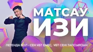 МАТСАУ ИЗИ | ҰТО НҰСҚАСЫ | 2024