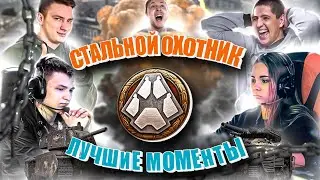 Стальной охотник 2020. Лучшие моменты.