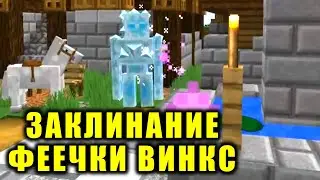 📱✨ ПОМОЖЕТ ЗАКЛИНАНИЕ ФЕЕЧКИ ВИНКС 🔮 МАГИЯ В МАЙНКРАФТ 