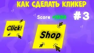 КАК СДЕЛАТЬ КЛИКЕР НА Unity 2D | 3 Часть