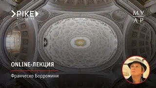 Online—лекция Елизаветы Лихачёвой «Франческо Борромини»