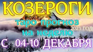 ГОРОСКОП КОЗЕРОГИ С 04 ПО 10 ДЕКАБРЯ НА НЕДЕЛЮ ПРОГНОЗ. 2023 ГОД