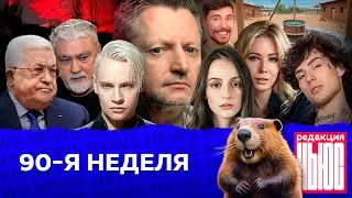 Редакция. News: 90-я неделя