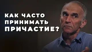 Как часто нужно принимать Причастие?