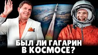 Был ли Гагарин в космосе? | Евгений Понасенков